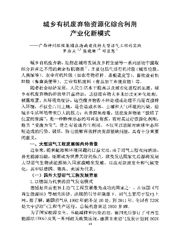 城乡有机废弃物资源化综合利用产业化新模式—广西神州环保集团在海南建设特大型沼气工程的实践