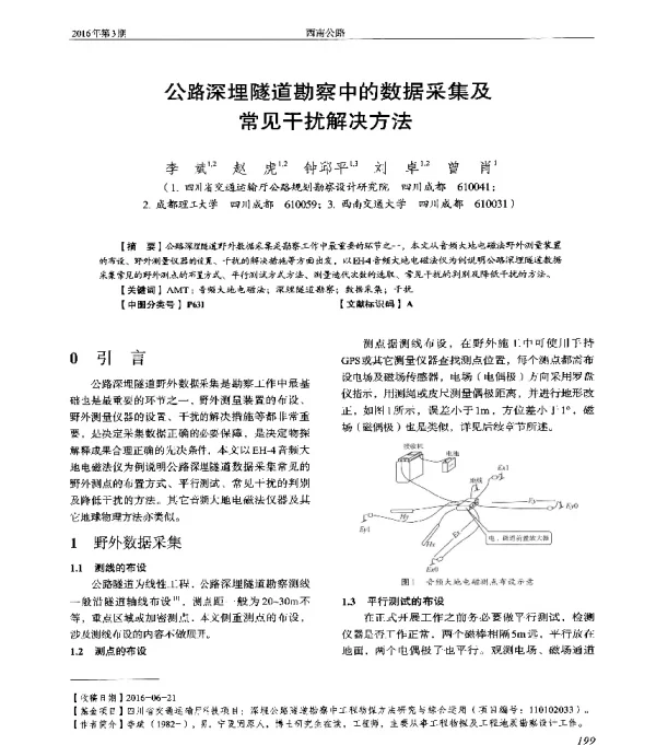公路深埋隧道勘察中的数据采集及常见干扰解决方法