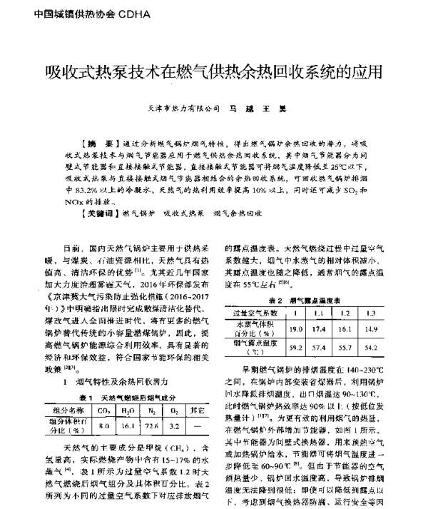 吸收式热泵技术在燃气供热余热回收系统的应用