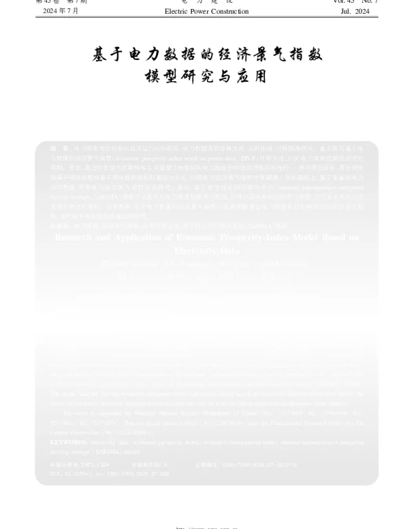 基于电力数据的经济景气指数模型研究与应用