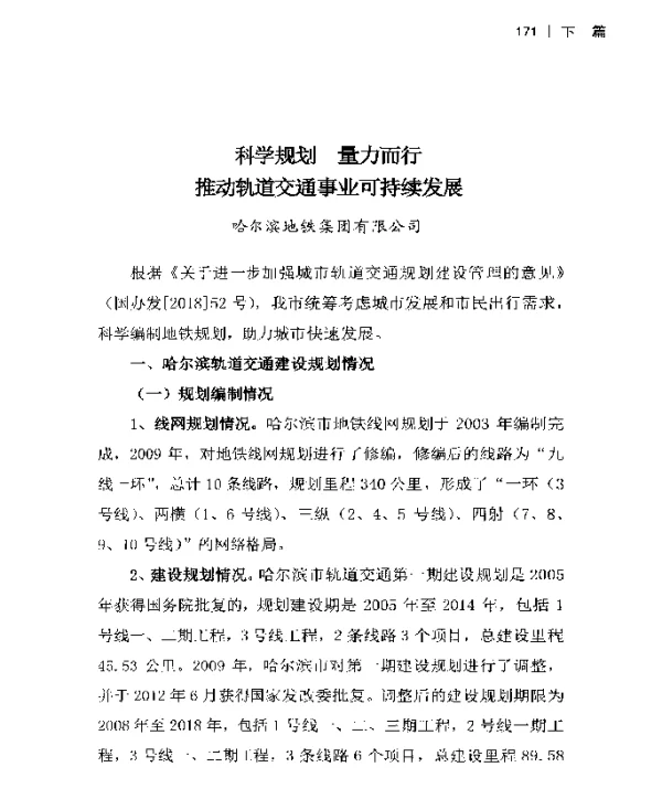 科学规划量力而行推动轨道交通事业可持续发展