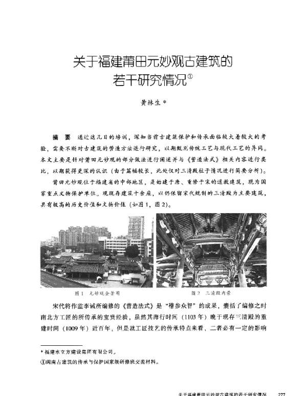 关于福建莆田元妙观古建筑的若干研究情况