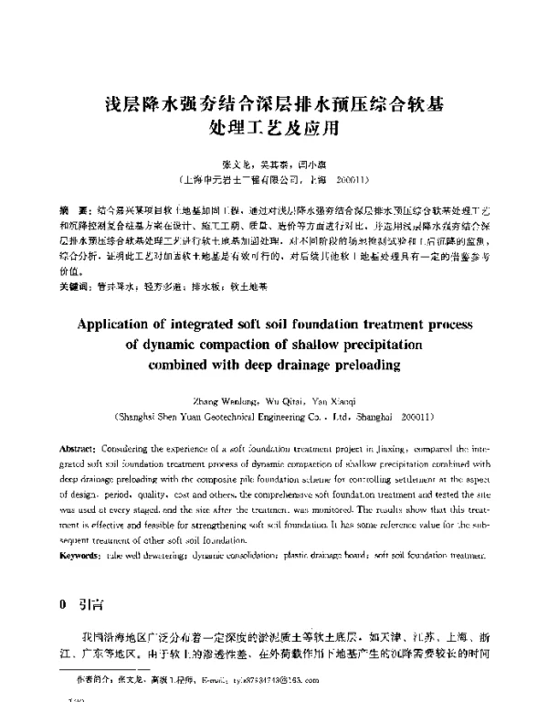 浅层降水强夯结合深层排水预压综合软基处理工艺及应用
