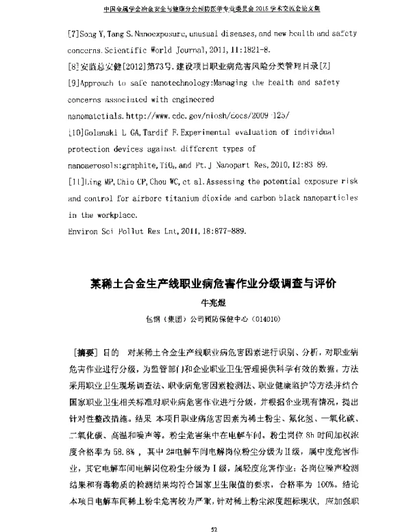 某稀土合金生产线职业病危害作业分级调查与评价