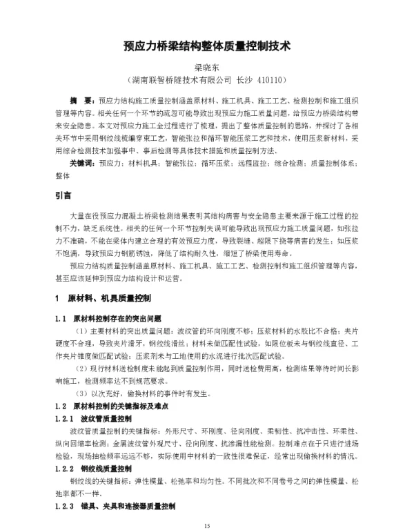 预应力桥梁结构整体质量控制技术