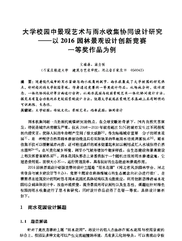 大学校园中景观艺术与雨水收集协同设计研究--以2016园林景观设计创新竞赛一等奖作品为例