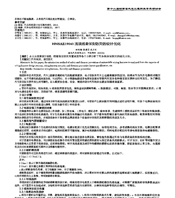 HNSAE19043浅谈线束保安防灾的设计优化