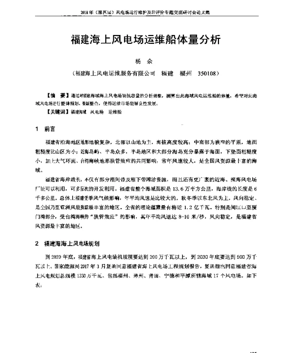 福建海上风电场运维船体量分析