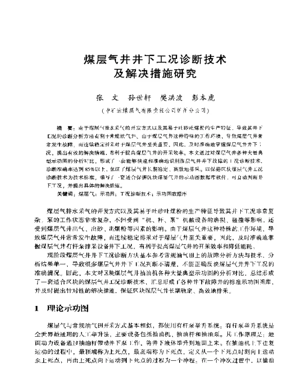 煤层气井井下工况诊断技术及解决措施研究