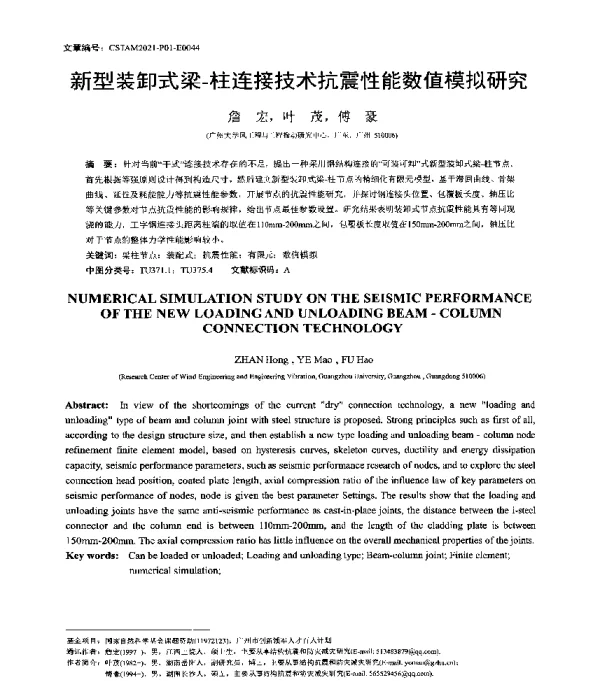 新型装卸式梁-柱连接技术抗震性能数值模拟研究