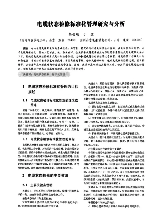 电缆状态检修标准化管理研究与分析