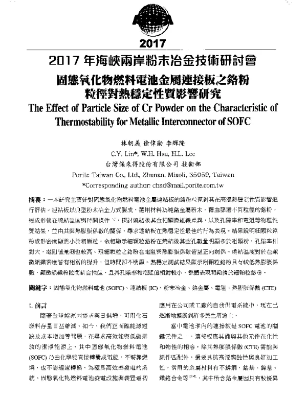 固態氧化物燃料電池金屬連接板之鉻粉粒徑對熱穩定性質影響研究