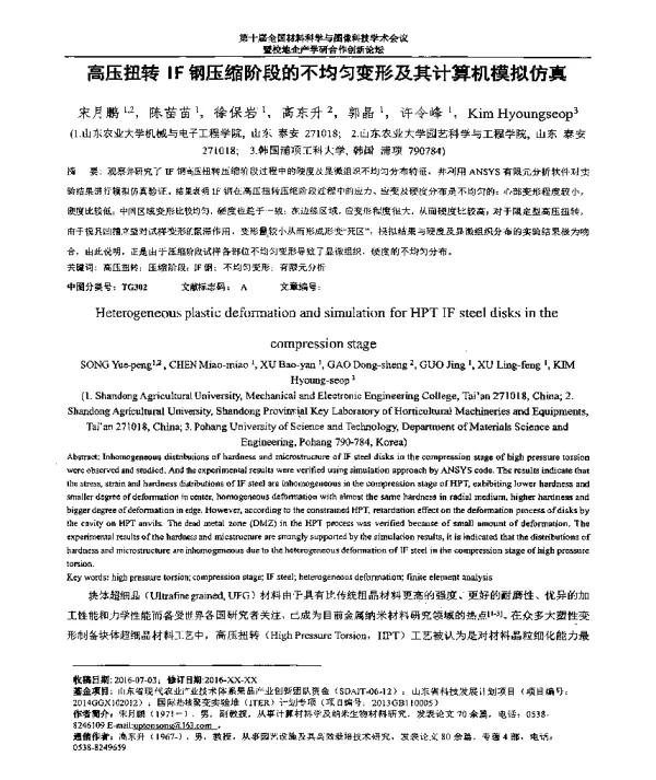 高压扭转IF钢压缩阶段的不均匀变形及其计算机模拟仿真