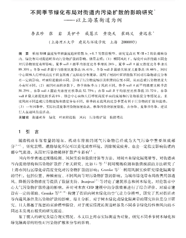 不同季节绿化布局对街道内污染扩散的影响研究—以上海某街道为例