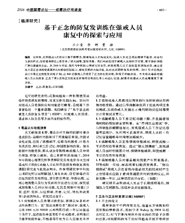基于正念的防复发训练在强戒人员康复中的探索与应用
