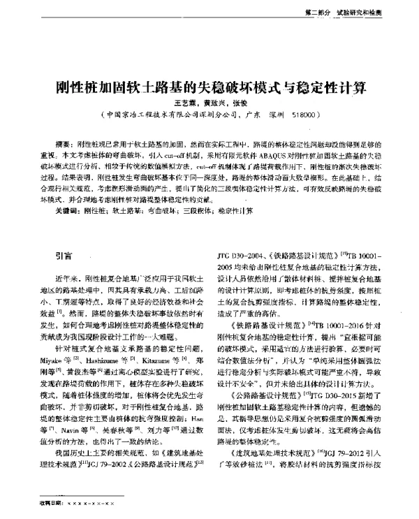刚性桩加固软土路基的失稳破坏模式与稳定性计算