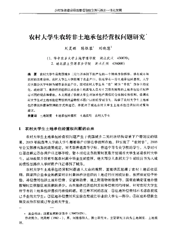 农村大学生农转非土地承包经营权问题研究