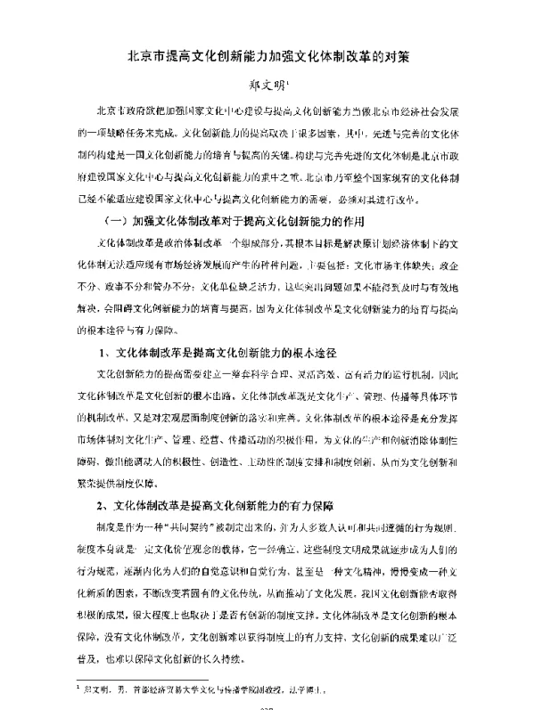 北京市提高文化创新能力加强文化体制改革的对策
