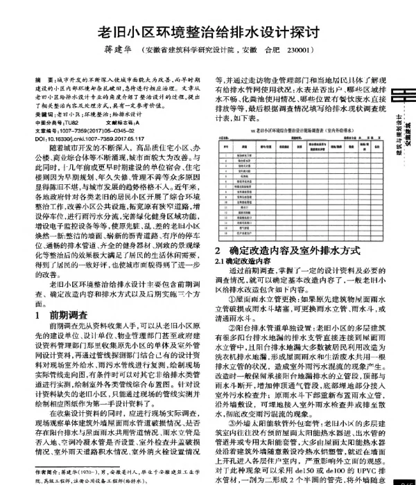 老旧小区环境整治给排水设计探讨