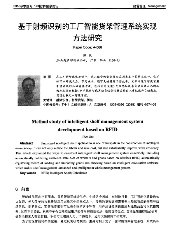 基于射频识别的工厂智能货架管理系统实现方法研究