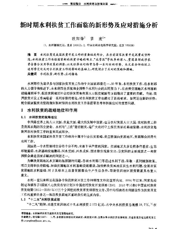 新时期水利扶贫工作面临的新形势及应对措施分析
