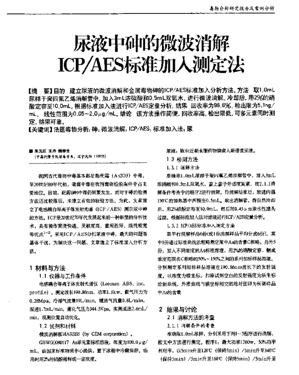 尿液中砷的微波消解ICPAES标准加入测定法