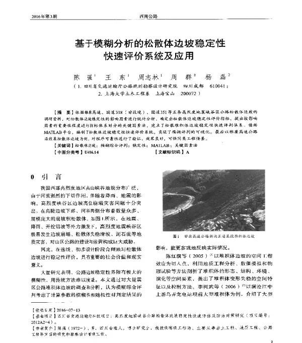 基于模糊分析的松散体边坡稳定性快速评价系统及应用