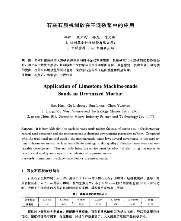 石灰石质机制砂在干混砂浆中的应用