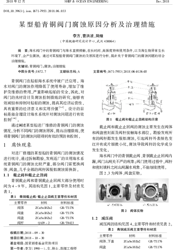 某型船青铜阀门腐蚀原因分析及治理措施