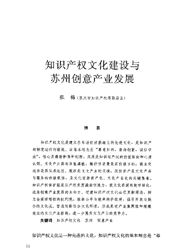 知识产权文化建设与苏州创意产业发展