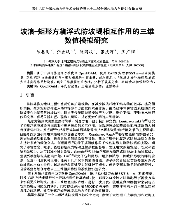 波浪-矩形方箱浮式防波堤相互作用的三维数值模拟研究