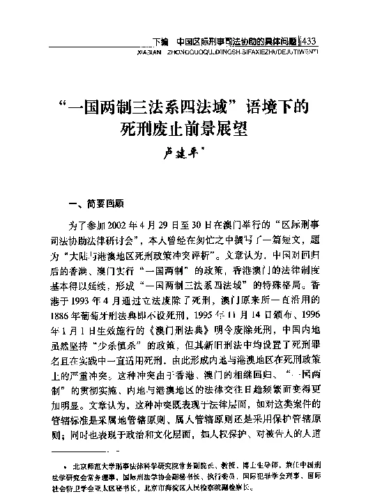 “一国两制三法系四法域”语境下的死刑废止前景展望