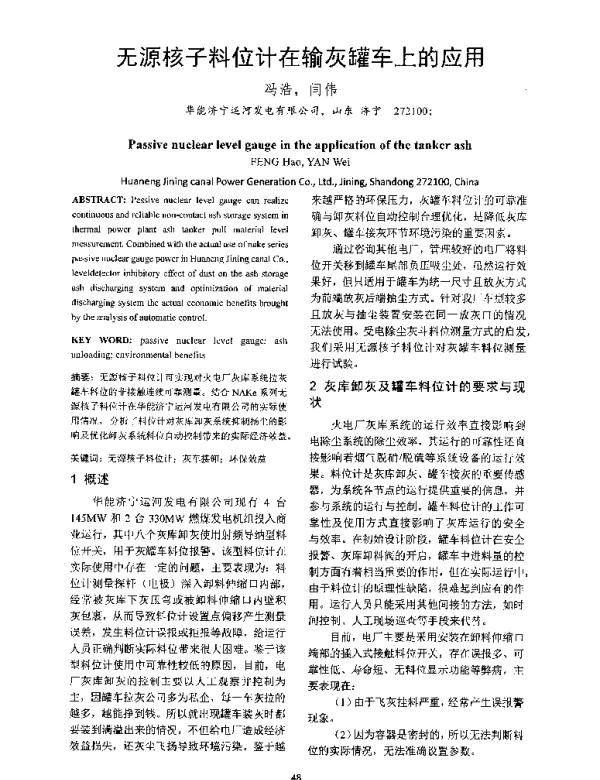 无源核子料位计在输灰罐车上的应用