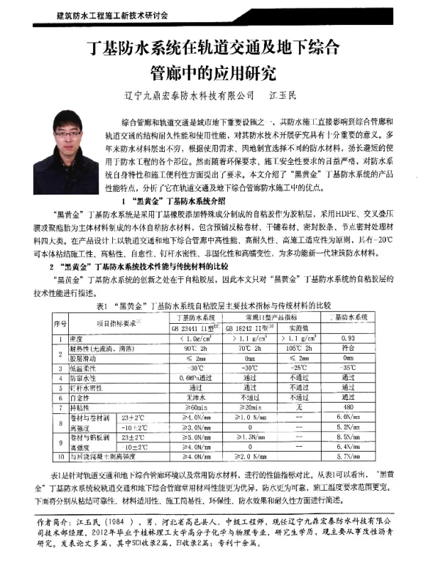 丁基防水系统在轨道交通及地下综合管廊中的应用研究