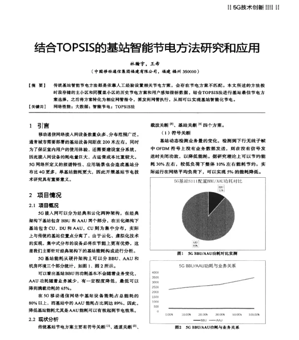 结合TOPSIS的基站智能节电方法研究和应用
