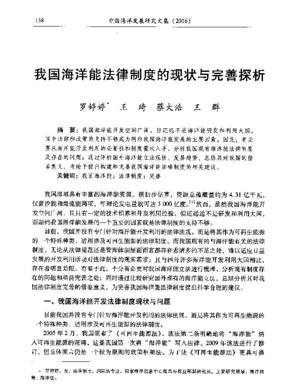 我国海洋能法律制度的现状与完善探析