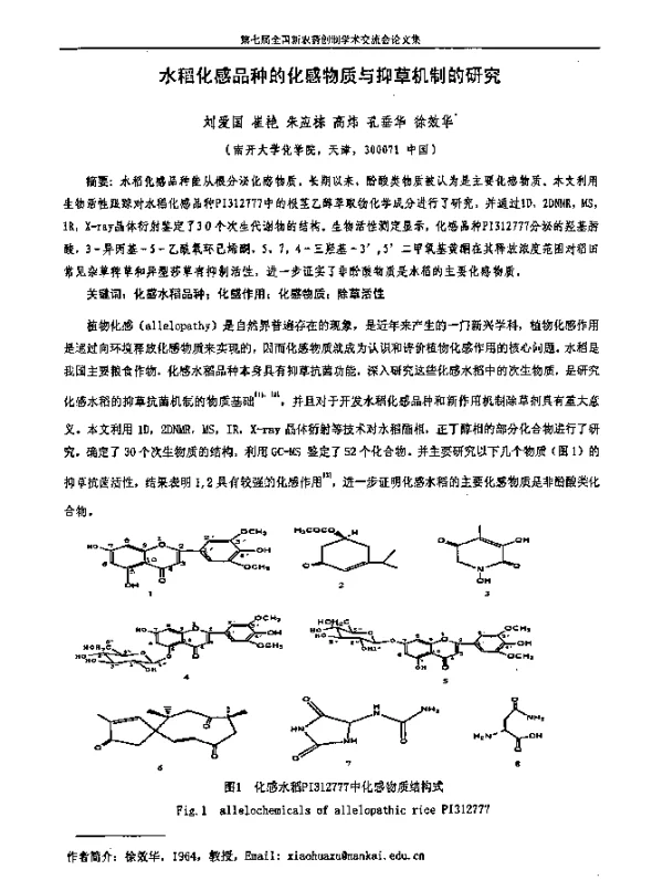 水稻化感品种的化感物质与抑草机制的研究