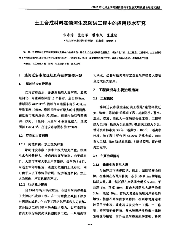 土工合成材料在滦河生态防洪工程中的应用技术研究