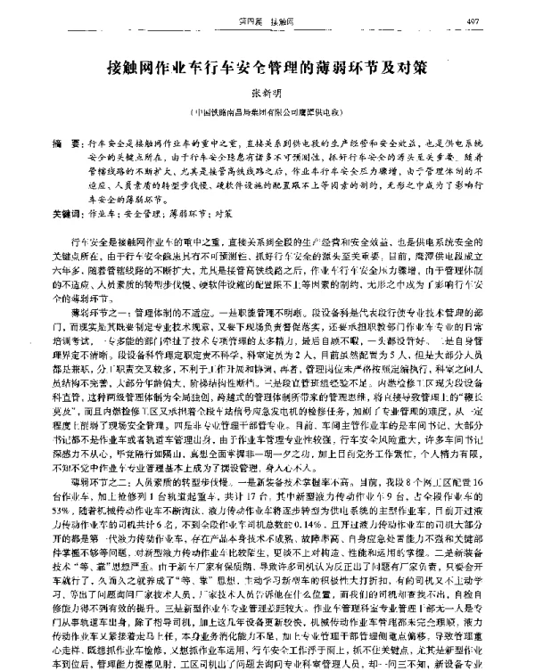 接触网作业车行车安全管理的薄弱环节及对策