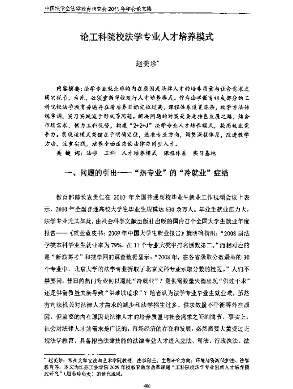 论工科院校法学专业人才培养模式