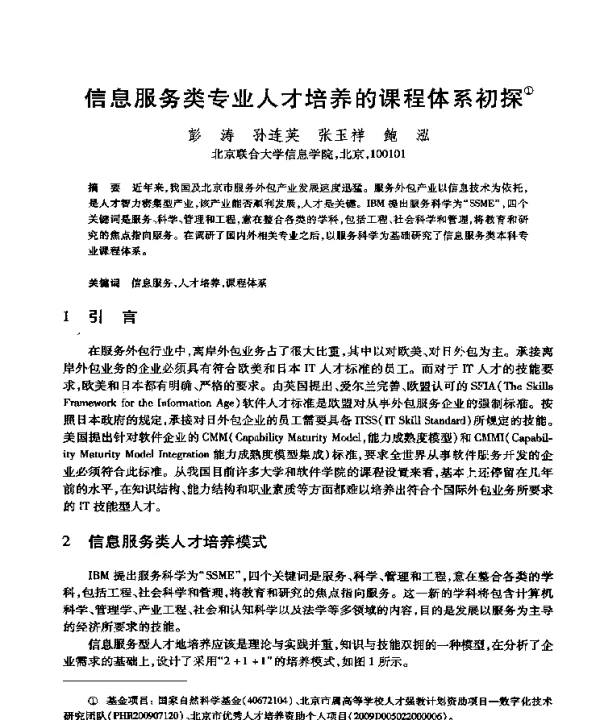 信息服务类专业人才培养的课程体系初探