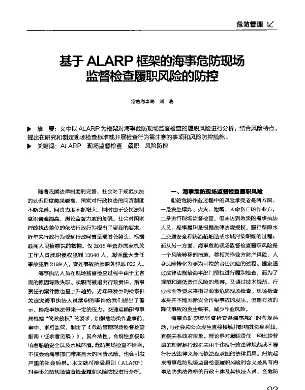基于ALARP框架的海事危防现场监督检查履职风险的防控