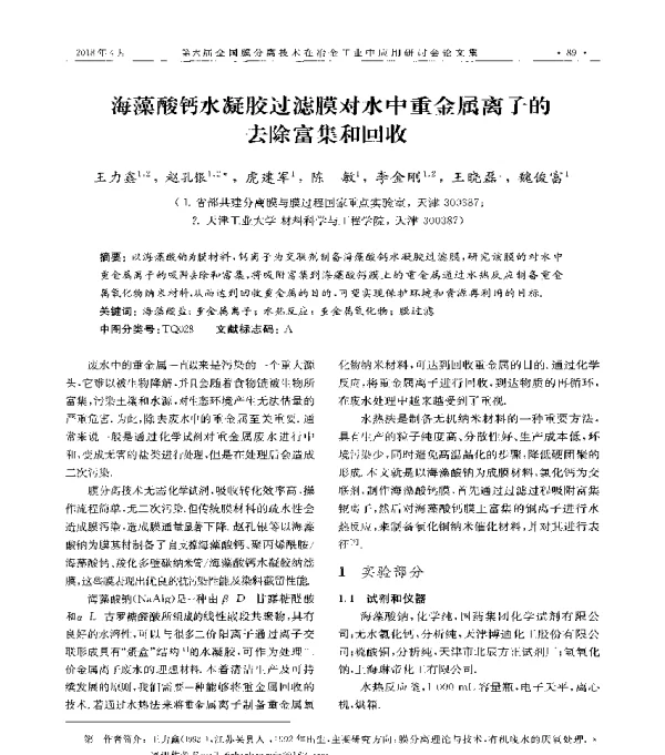 海藻酸钙水凝胶过滤膜对水中重金属离子的去除富集和回收