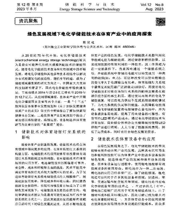 绿色发展视域下电化学储能技术在体育产业中的应用探索