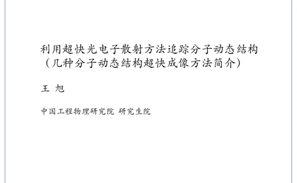 利用超快光电子散射方法追踪分子动态结构(几种分子动态结构超快成像方法简介)