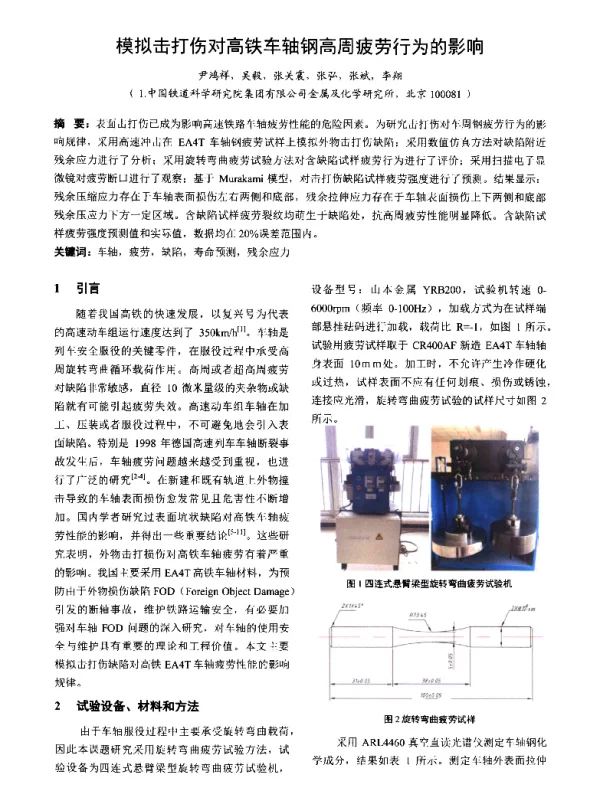 模拟击打伤对高铁车轴钢高周疲劳行为的影响