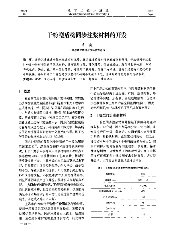 干粉型盾构同步注浆材料的开发