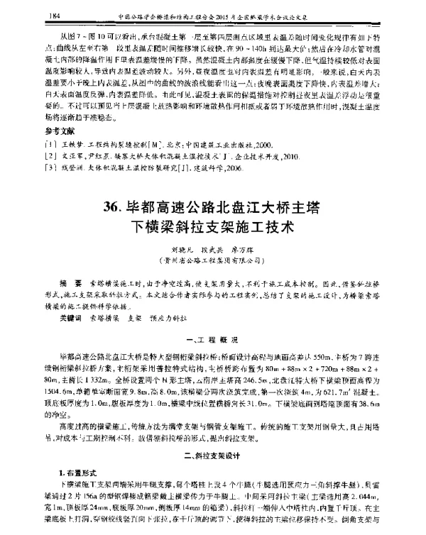 毕都高速公路北盘江大桥主塔下横梁斜拉支架施工技术