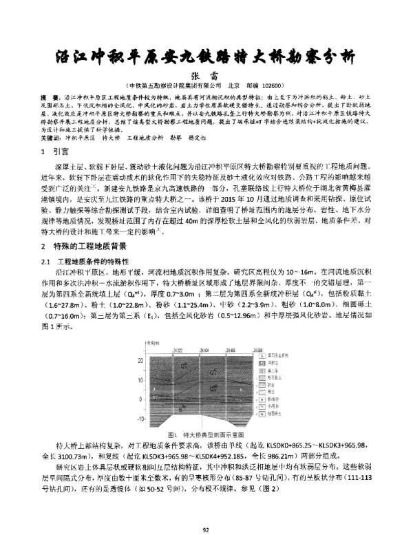 沿江冲积平原安九铁路特大桥勘察分析