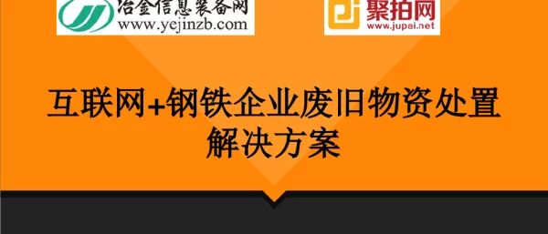 互联网+钢铁企业废旧物资处置解决方案